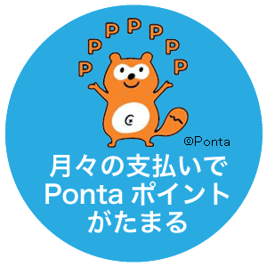 月々の支払いでPontaポイントがたまる