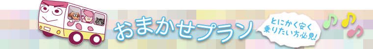 おまかせプラン