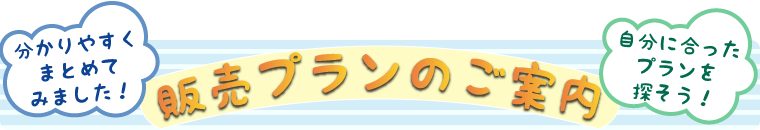 販売プランのご案内