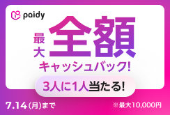 paidyキャンペーン