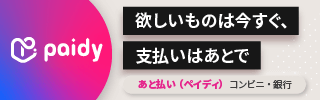 あと払い（ペイディ）