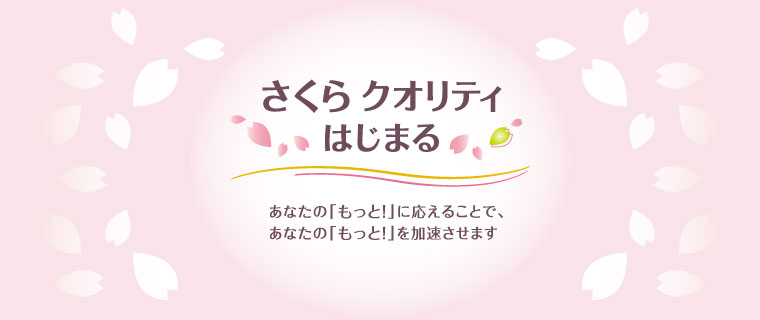 さくらクオリティはじまる　あなたの「もっと！」に応えることで、あなたの「もっと！」を加速させます