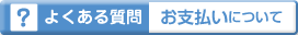 よくある質問：お支払いについて