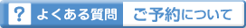 よくある質問：ご予約について