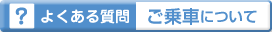 よくある質問：ご乗車について