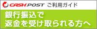 銀行振り込みで返金を受け取りたい方