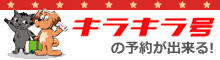 キラキラ号の予約が出来る！