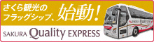 さくら観光のフラッグシップ、始動！