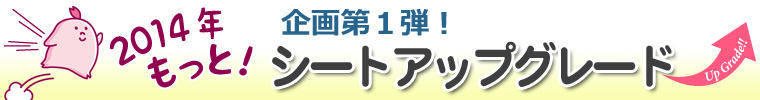 2014年もっと！企画第１弾！シートアップグレード