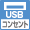 USBコンセント