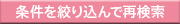 条件を絞り込んで再検索