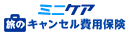ミニケア旅のキャンセル費用保険