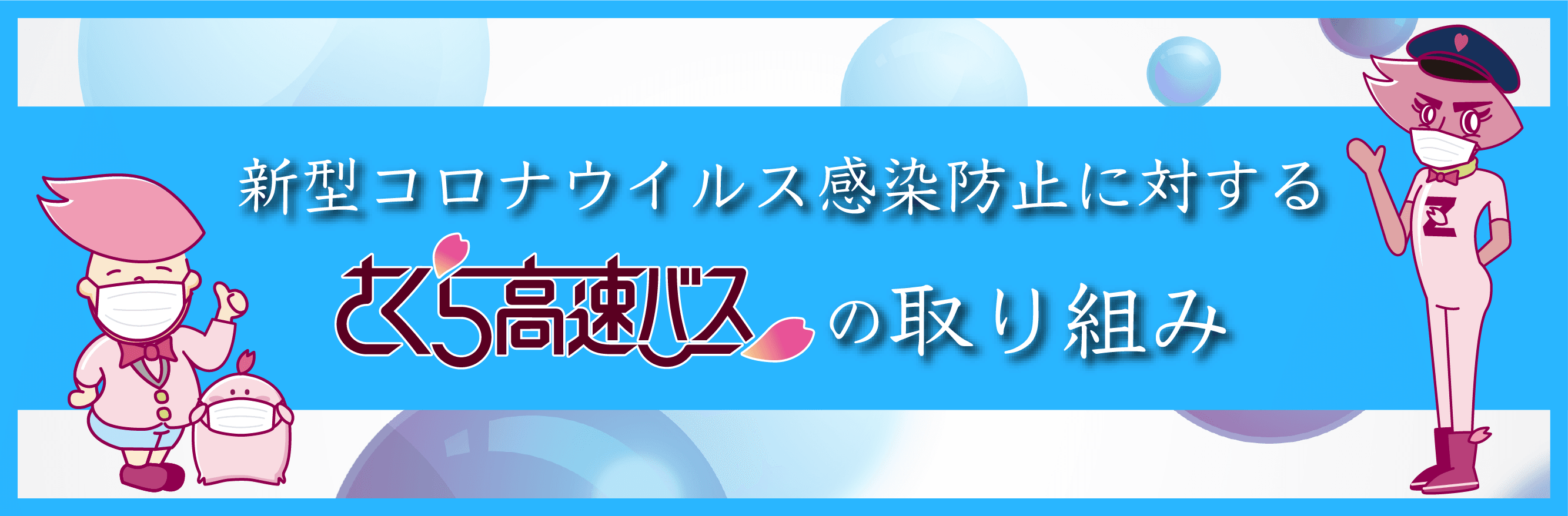 さくら観光 高速バス 夜行バス予約